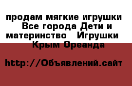 продам мягкие игрушки - Все города Дети и материнство » Игрушки   . Крым,Ореанда